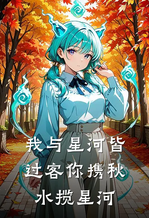 我与星河皆过客 你携秋水揽星河