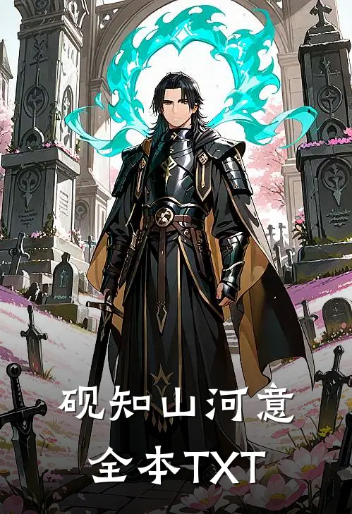 砚知山河意全本TXT