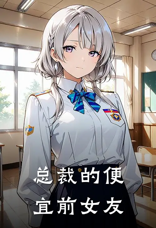 总裁的便宜前女友