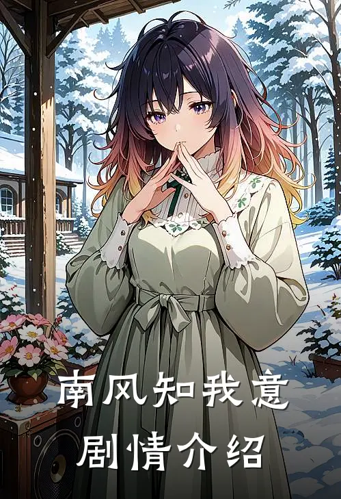南风知我意剧情介绍