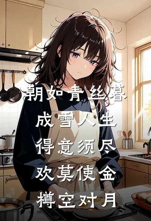 朝如青丝暮成雪人生得意须尽欢莫使金樽空对月