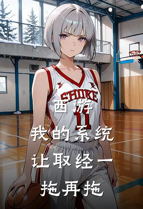 西游：我的系统让取经一拖再拖