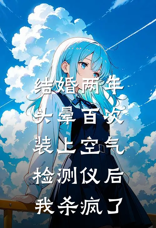 结婚两年头晕百次，装上空气检测仪后我杀疯了