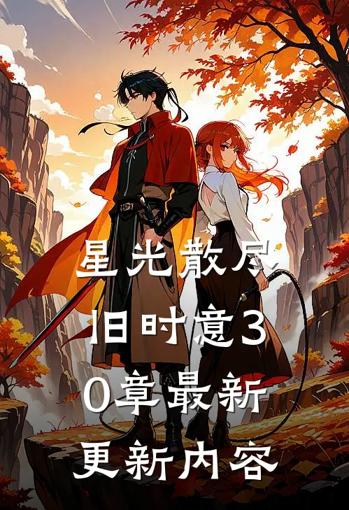 星光散尽旧时意30章最新更新内容