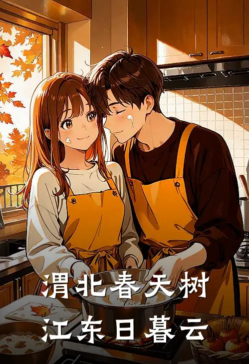 渭北春天树,江东日暮云