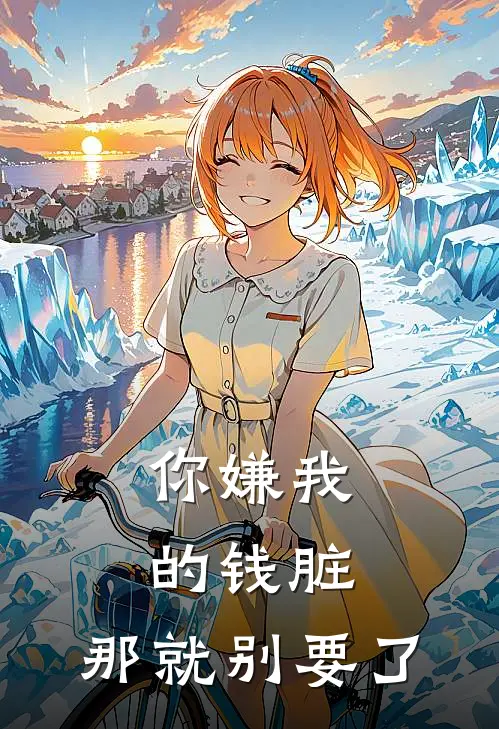 你嫌我的钱脏，那就别要了