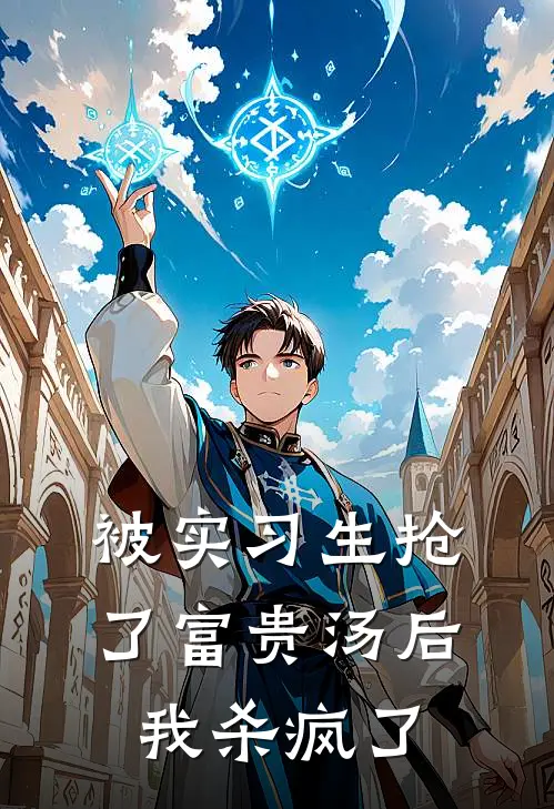 被实习生抢了富贵汤后，我杀疯了