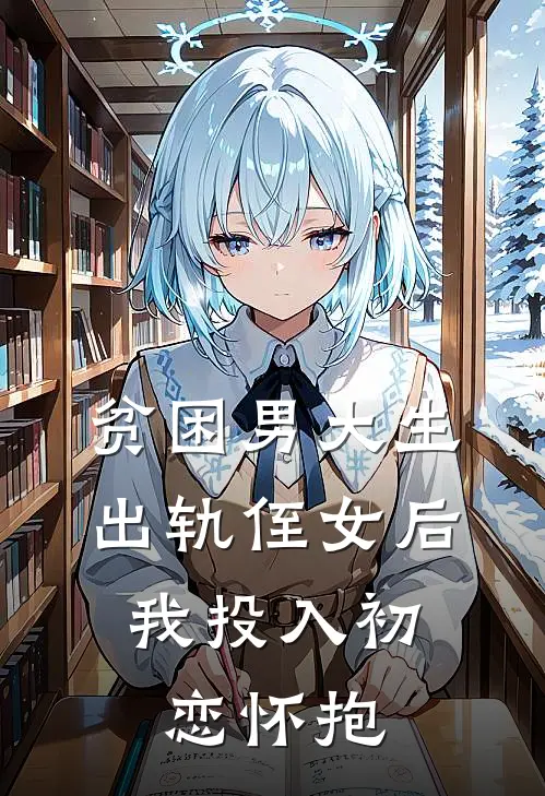 贫困男大生出轨侄女后，我投入初恋怀抱