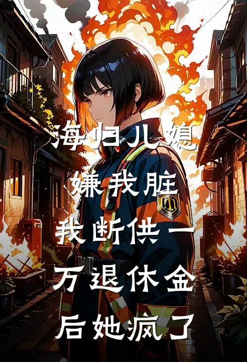 海归儿媳嫌我脏，我断供一万退休金后她疯了