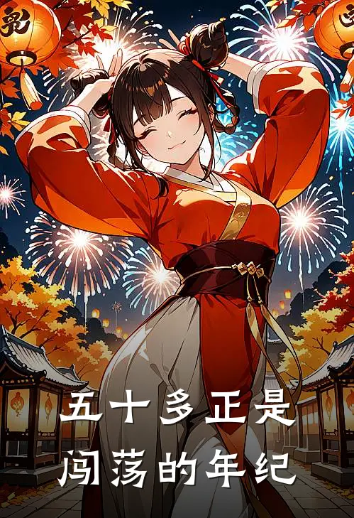 五十多正是闯荡的年纪