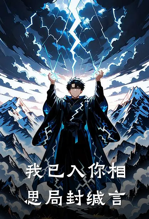 我已入你相思局封缄言