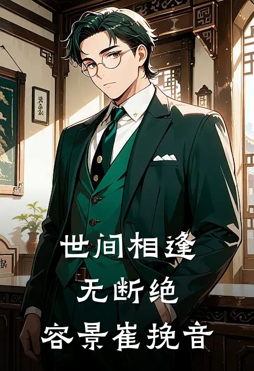 世间相逢无断绝,容景崔挽音