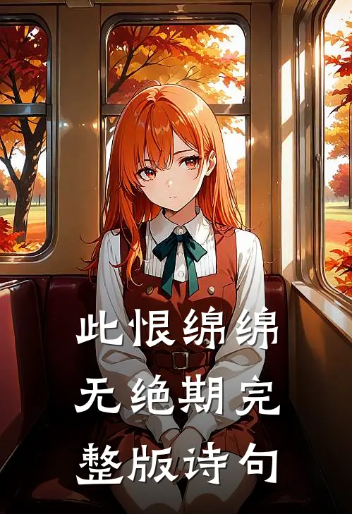 此恨绵绵无绝期完整版诗句