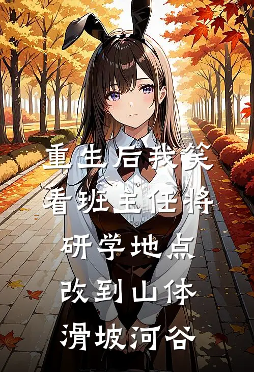 重生后我笑看班主任将研学地点改到山体滑坡河谷