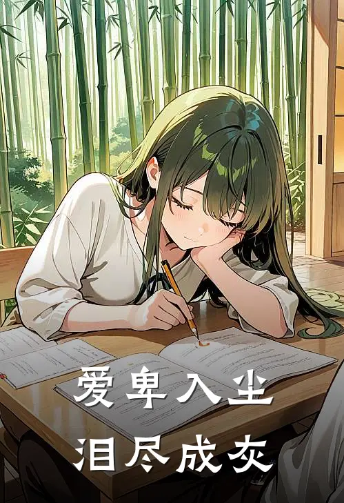 爱卑入尘，泪尽成灰