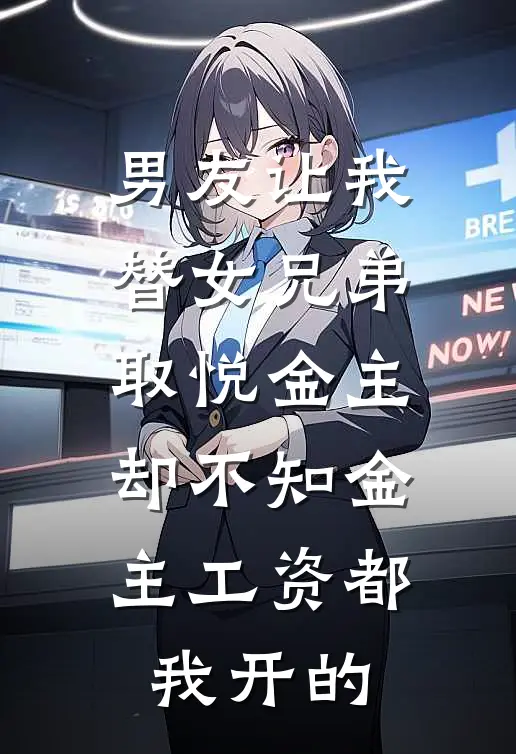 男友让我替女兄弟取悦金主，却不知金主工资都我开的