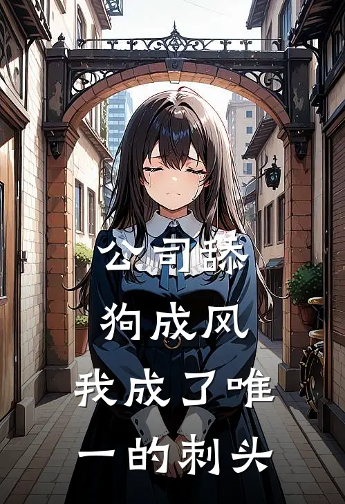 公司舔狗成风，我成了唯一的刺头