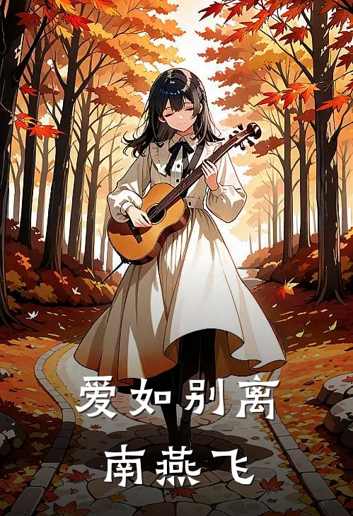 爱如别离南燕飞