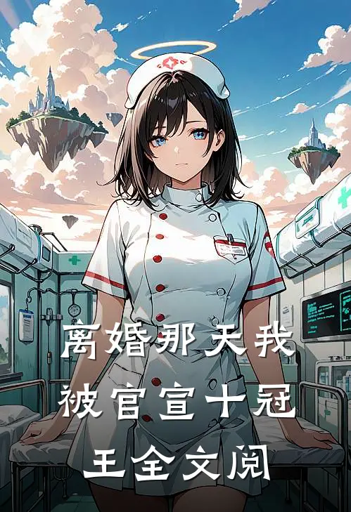 离婚那天我被官宣十冠王全文阅