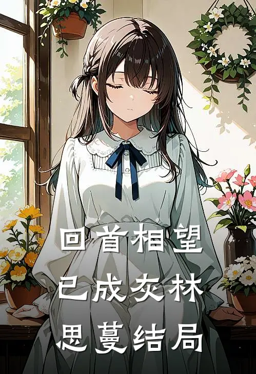 回首相望已成灰林思蔓结局