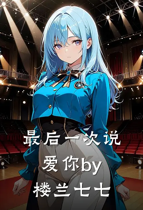 最后一次说爱你by楼兰七七