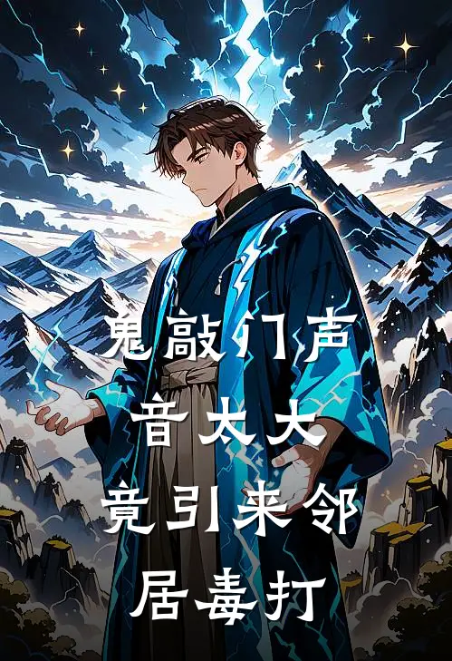 鬼敲门声音太大,竟引来邻居毒打