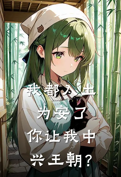 我都入土为安了，你让我中兴王朝？