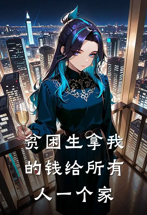 贫困生拿我的钱给所有人一个家