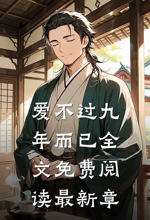 爱不过九年而已全文免费阅读最新章