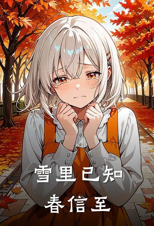 雪里已知春信至