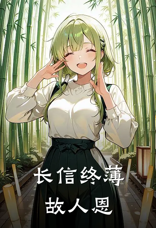 长信终薄故人恩