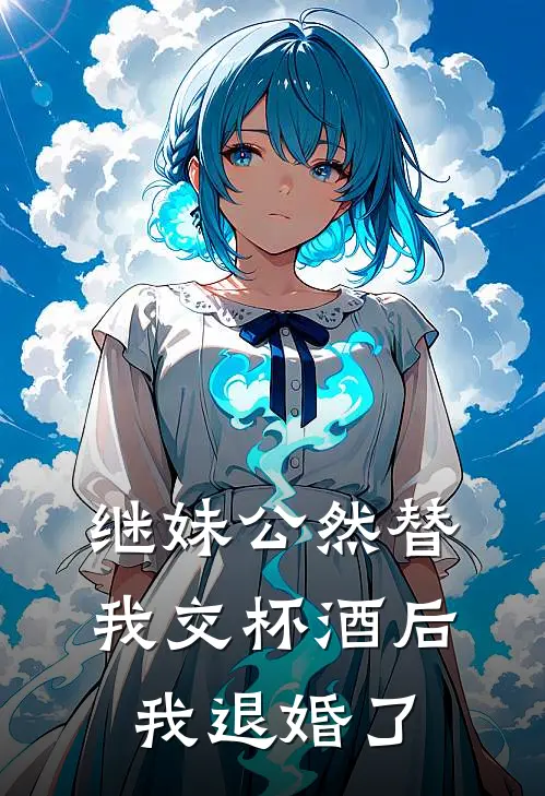 继妹公然替我交杯酒后，我退婚了