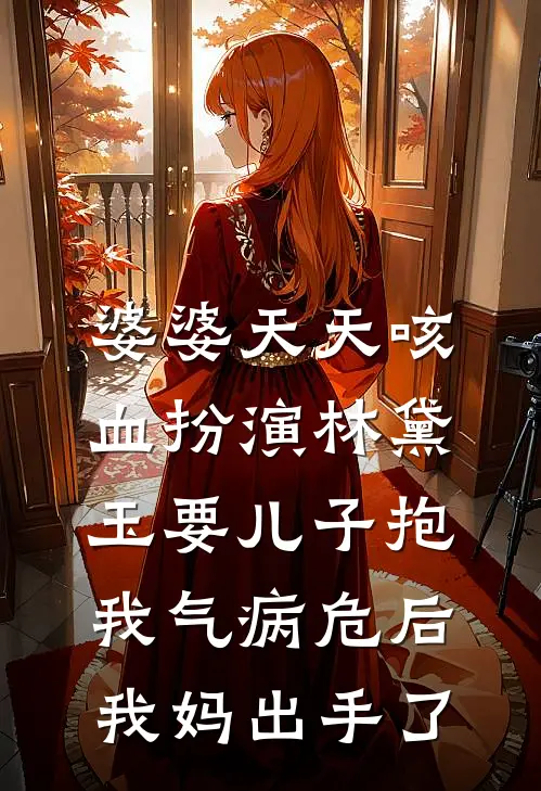 婆婆天天咳血扮演林黛玉要儿子抱，我气病危后我妈出手了