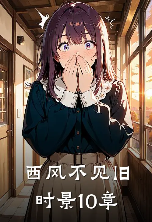 西风不见旧时景10章