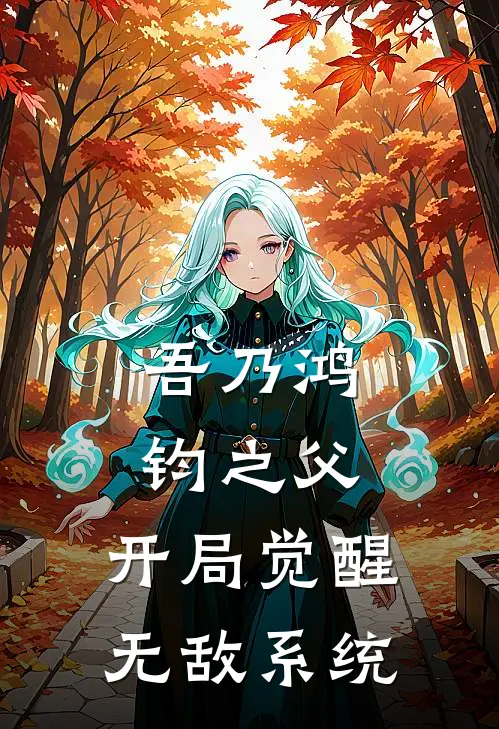 吾乃鸿钧之父：开局觉醒无敌系统