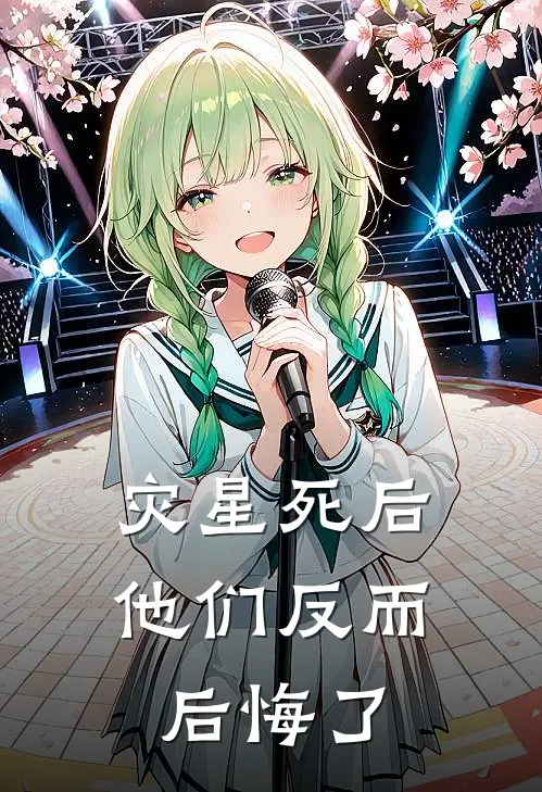 灾星死后，他们反而后悔了