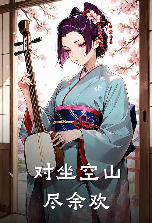 对坐空山尽余欢