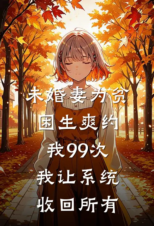 未婚妻为贫困生爽约我99次，我让系统收回所有