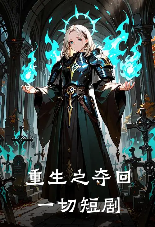 重生之夺回一切短剧