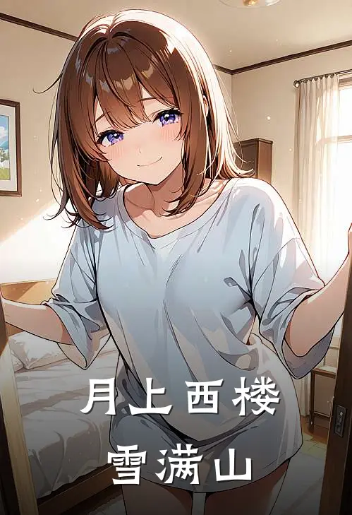 月上西楼雪满山