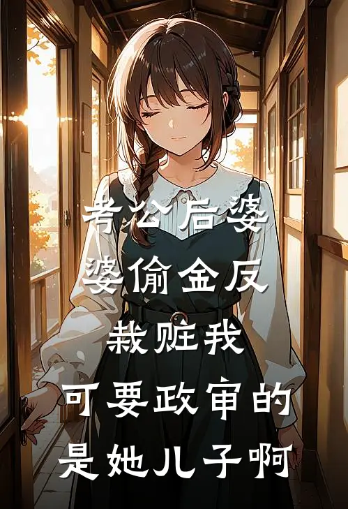 考公后婆婆偷金反栽赃我，可要政审的是她儿子啊