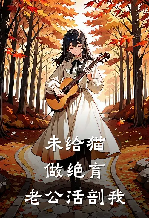 未给猫做绝育，老公活剖我