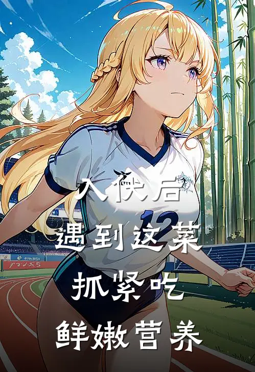 入伏后,遇到这菜抓紧吃,鲜嫩营养