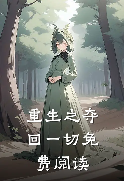 重生之夺回一切免费阅读
