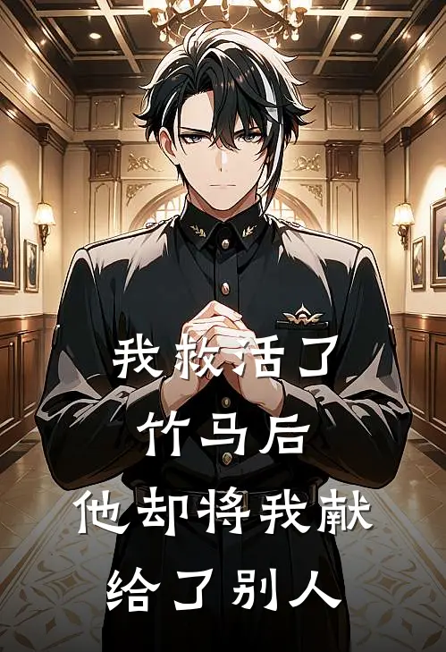 我救活了竹马后，他却将我献给了别人