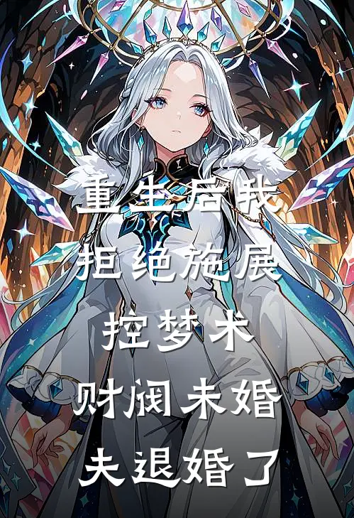 重生后我拒绝施展控梦术，财阀未婚夫退婚了