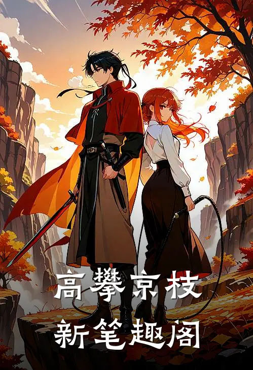 高攀京枝新笔趣阁