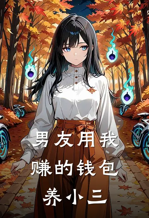 男友用我赚的钱包养小三